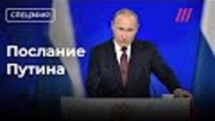 Послание Путина Федеральному собранию. Прямой эфир