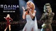 Прямая трансляция PolinaGagarina fan