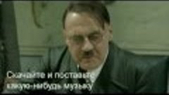 Самое смешное видео о Адольфе Гитлере)))