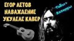 Гражданская Оборона - Наваждение (кавер укулеле табы+аккорды...