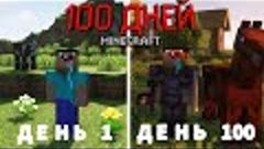 НУБ проходит Minecraft за 100 ДНЕЙ