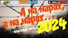 А на нарах, а на нарах /2024 - Блатные хиты/