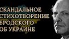 ПРОРОЧЕСТВО 1991 года 🔥Иосиф Бродский — На независимость Ук...