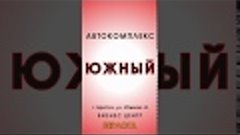 АВТОКОМПЛЕКС &quot;ЮЖНЫЙ&quot;. Автосервис т. 25-91-25. Автомойка т. 2...