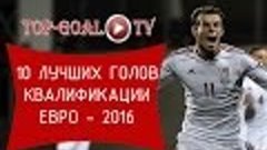 Топ-10 ЛУЧШИХ ГОЛОВ КВАЛИФИКАЦИИ ЕВРО-2016