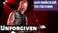 АНГЛИЙСКИЙ ПО ПЕСНЯМ - Metallica: The Unforgiven