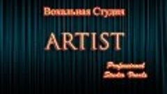 ГИМН ВОКАЛЬНОЙ СТУДИИ ARTIST