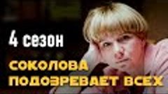 Детективный сериал &quot;Соколова подозревает всех&quot;. 4 сезон, все...
