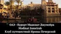 Madinat Jumeirah - прогулка по каналам Арабской Венеции. ОАЭ