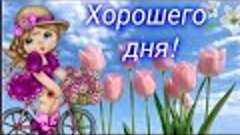 Желаю побольше бодрости, ЭНЕРГИИ и вдохновения! ☀️🌈🌷ХОРОШЕ...