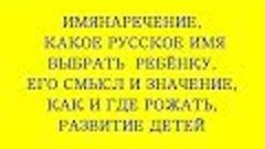 ИМЯНАРЕЧЕНИЕ, КАКОЕ ВЫБРАТЬ ИМЯ РЕБЁНКУ, РУССКИЕ ИМЕНА, КАК ...