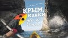 Вся правда о путешествии, красивый конец. &quot;Крым, каяки, два ...