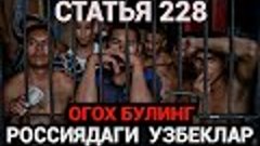 Подстава. Россия 228 СТАТЬЯ КАМАЛГАН УЗБЕК ЙИГИТЛАР❗️ ОГОХ Б...