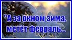 &quot;А за окном зима, метёт февраль, и снег срывается с небес не...