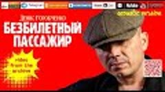 Д.Горобченко - Безбилетный пассажир /video from the archive/