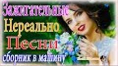 Вот это Сборник Обалденные красивые песни для души! Новинка ...