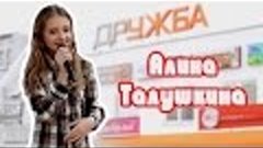 Алина Талушкина (IOWA -- Бьет бит) | ТЦ Дружба / Мозырь