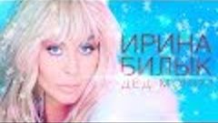 ИРИНА БИЛЫК - ДЕД МОРОЗ ❄ New!