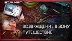 S.T.A.L.K.E.R : ВОЗВРАЩЕНИЕ В ЗОНУ ПУТЕШЕСТВИЕ - ДОПОЛНИТЕЛЬ...