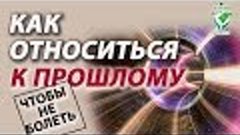 Как относиться к прошлому, чтобы не болеть. Метод Руденко В....