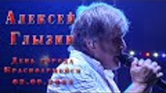 Алексей Глызин. Концерт в День города Красноармейск, 02.09.2...
