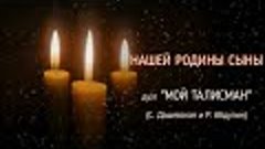 &quot;Нашей родины сыны&quot; дуэт &quot;Мой талисман&quot; (авторы-исполнители ...