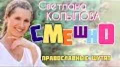 Улыбнитесь! «Православные шутят» / читает Светлана Копылова