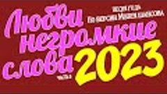 Любви негромкие слова. Песня года - 2023 /часть 5/