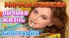 Маруся Климова - биография, личная жизнь, муж, дети. Актриса...