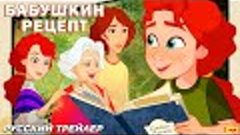 Бабушкин рецепт (2024) | Русский дублированный трейлер (12+)