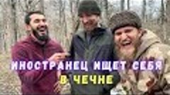 Иностранец ищет себя в Чечне.
