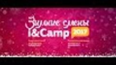 Новогодняя ночь в I&amp;CAMP 2016-2017!