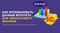 Как использовать данные бухучета для финансового анализа | М...