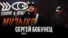 Зверь 2 / Шоу Вована и Лексуса / Сергей Бобунец и его команд...
