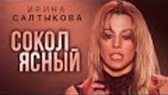 Ирина Салтыкова - Сокол ясный