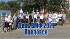 День ВМФ 2021. г. Павловск Воронежской обл.