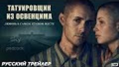 Татуировщик из Освенцима (сериал 2024) (1 сезон) | Русский т...