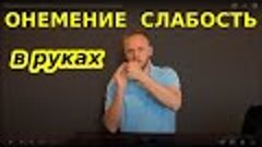 Онемение и слабость в руках