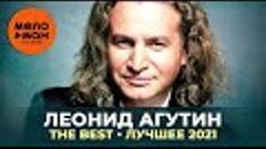 Леонид Агутин - The Best - Лучшее 2021