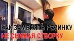 КАК ПОМЕНЯТЬ РЕЗИНКУ НА ПЛАСТИКОВОМ ОКНЕ