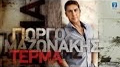 Γιώργος Μαζωνάκης - Τέρμα | Giorgos Mazonakis - Terma (Offic...
