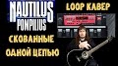 Наутилус Помпилиус - Скованные одной цепью (Loop cover Serge...