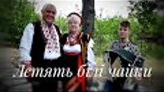 Дуже гарна україномовна пісня &quot;Летять білі чайки &quot; Онук гарн...