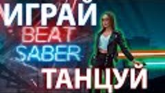 BEAT SABER | Редкие кадры