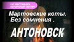 Мартовские коты  Без сомнения