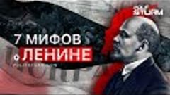 7 мифов о Владимире Ильиче Ленине