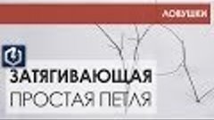 Как сделать ловушку на животных простой затягивающей петлёй