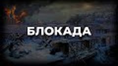 Блокада. Стихи Татьяны Хатиной читает Евгений Касаткин