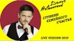 Денис Жатвинский - Ты моя... (Live Version 2019)
