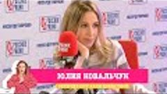 Юлия Ковальчук в «Вечернем шоу» на «Русском Радио»